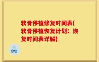 软骨移植修复时间表(软骨移植恢复计划：恢复时间表详解)
