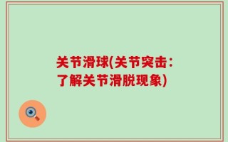 关节滑球(关节突击：了解关节滑脱现象)