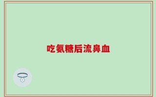 吃氨糖后流鼻血