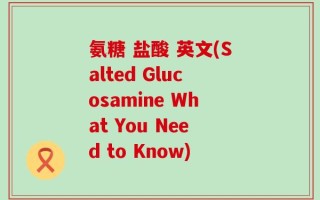 氨糖 盐酸 英文(Salted Glucosamine What You Need to Know)