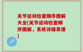 关节运动检查顺序图解大全(关节运动检查顺序图解，系统详细易懂)
