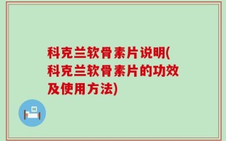 科克兰软骨素片说明(科克兰软骨素片的功效及使用方法)