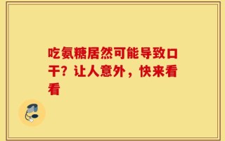 吃氨糖居然可能导致口干？让人意外，快来看看