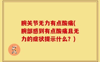 腕关节无力有点酸痛(腕部感到有点酸痛且无力的症状提示什么？)