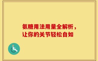 氨糖用法用量全解析，让你的关节轻松自如