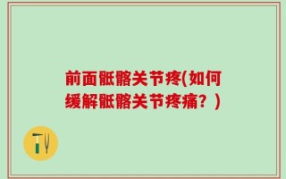 前面骶髂关节疼(如何缓解骶髂关节疼痛？)