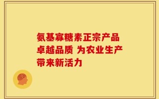 氨基寡糖素正宗产品 卓越品质 为农业生产带来新活力