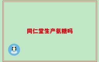 同仁堂生产氨糖吗