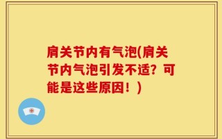 肩关节内有气泡(肩关节内气泡引发不适？可能是这些原因！)