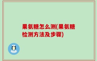果氨糖怎么测(果氨糖检测方法及步骤)