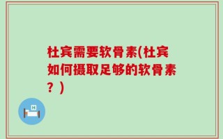 杜宾需要软骨素(杜宾如何摄取足够的软骨素？)