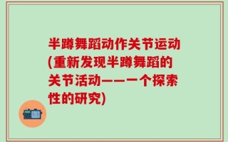 半蹲舞蹈动作关节运动(重新发现半蹲舞蹈的关节活动——一个探索性的研究)