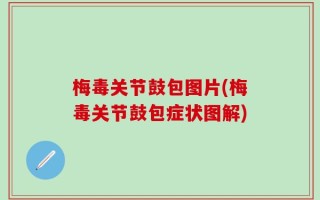 梅毒关节鼓包图片(梅毒关节鼓包症状图解)