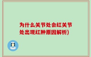 为什么关节处会红关节处出现红肿原因解析)