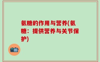 氨糖的作用与营养(氨糖：提供营养与关节保护)