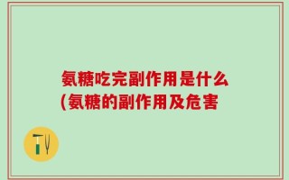 氨糖吃完副作用是什么(氨糖的副作用及危害
