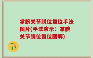 掌腕关节脱位复位手法图片(手法演示：掌腕关节脱位复位图解)