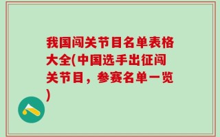 我国闯关节目名单表格大全(中国选手出征闯关节目，参赛名单一览)