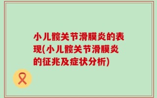 小儿髋关节滑膜炎的表现(小儿髋关节滑膜炎的征兆及症状分析)