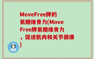 MoveFree牌的氨糖维骨力(MoveFree牌氨糖维骨力，促进肌肉和关节健康)