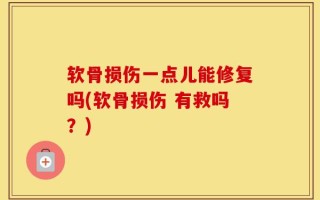软骨损伤一点儿能修复吗(软骨损伤 有救吗？)
