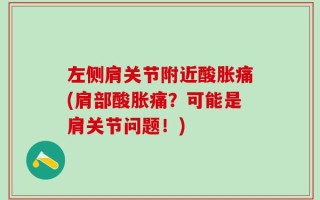 左侧肩关节附近酸胀痛(肩部酸胀痛？可能是肩关节问题！)
