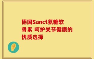 德国Sanct氨糖软骨素 呵护关节健康的优质选择