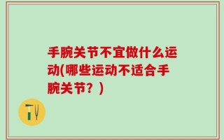 手腕关节不宜做什么运动(哪些运动不适合手腕关节？)