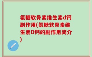 氨糖软骨素维生素d钙副作用(氨糖软骨素维生素D钙的副作用简介)