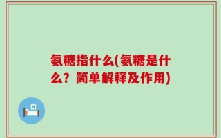 氨糖指什么(氨糖是什么？简单解释及作用)