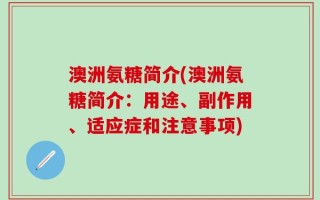 澳洲氨糖简介(澳洲氨糖简介：用途、副作用、适应症和注意事项)