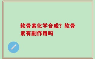 软骨素化学合成？软骨素有副作用吗