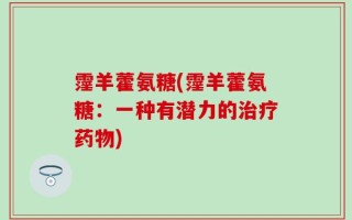 霪羊藿氨糖(霪羊藿氨糖：一种有潜力的治疗药物)