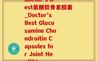 doctor s best氨糖软骨素胶囊_Doctor's Best Glucosamine Chondroitin Capsules for Joint Health)