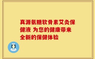 真源氨糖软骨素艾灸保健液 为您的健康带来全新的保健体验