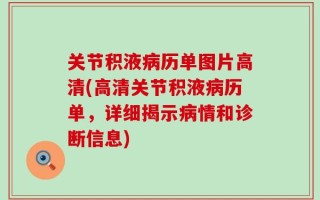 关节积液病历单图片高清(高清关节积液病历单，详细揭示病情和诊断信息)