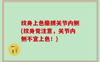 纹身上色胳膊关节内侧(纹身党注意，关节内侧不宜上色！)