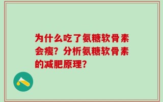 为什么吃了氨糖软骨素会瘦？分析氨糖软骨素的减肥原理？