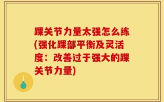 踝关节力量太强怎么练(强化踝部平衡及灵活度：改善过于强大的踝关节力量)