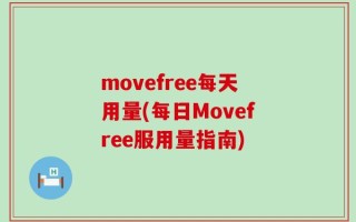 movefree每天用量(每日Movefree服用量指南)