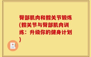 臀部肌肉和髋关节锻炼(髋关节与臀部肌肉训练：升级你的健身计划)