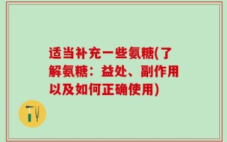 适当补充一些氨糖(了解氨糖：益处、副作用以及如何正确使用)