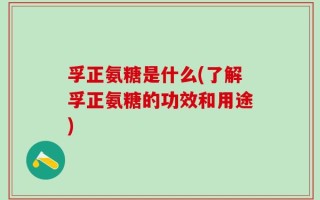 孚正氨糖是什么(了解孚正氨糖的功效和用途)