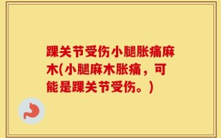 踝关节受伤小腿胀痛麻木(小腿麻木胀痛，可能是踝关节受伤。)