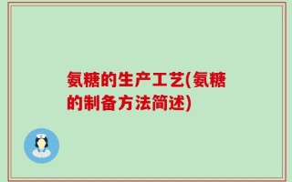 氨糖的生产工艺(氨糖的制备方法简述)
