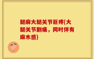 腿麻大腿关节巨疼(大腿关节剧痛，同时伴有麻木感)