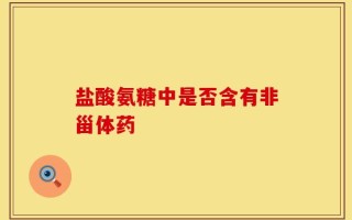 盐酸氨糖中是否含有非甾体药