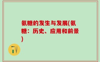 氨糖的发生与发展(氨糖：历史、应用和前景)