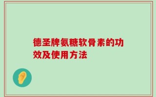 德圣牌氨糖软骨素的功效及使用方法