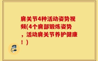 肩关节4种活动姿势视频(4个肩部锻炼姿势，活动肩关节养护健康！)